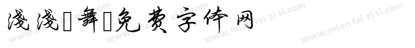淺淺 舞字体转换